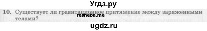 ГДЗ (Учебник) по физике 10 класс Генденштейн Л.Э. / вопросы и задания для самопроверки / параграф 37 / 10