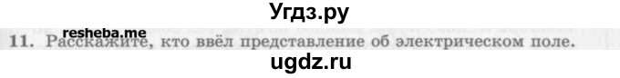 ГДЗ (Учебник) по физике 10 класс Генденштейн Л.Э. / вопросы и задания для самопроверки / параграф 37 / 11