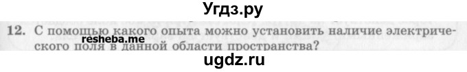 ГДЗ (Учебник) по физике 10 класс Генденштейн Л.Э. / вопросы и задания для самопроверки / параграф 37 / 12