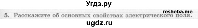 ГДЗ (Учебник) по физике 10 класс Генденштейн Л.Э. / вопросы и задания для самопроверки / параграф 37 / 5