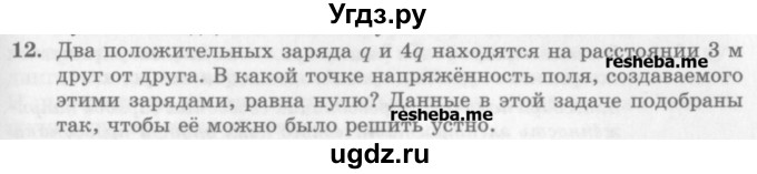 ГДЗ (Учебник) по физике 10 класс Генденштейн Л.Э. / вопросы и задания для самопроверки / параграф 38 / 12