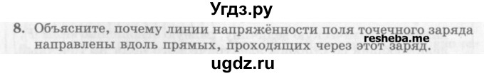 ГДЗ (Учебник) по физике 10 класс Генденштейн Л.Э. / вопросы и задания для самопроверки / параграф 38 / 8