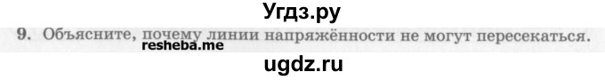 ГДЗ (Учебник) по физике 10 класс Генденштейн Л.Э. / вопросы и задания для самопроверки / параграф 38 / 9
