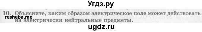 ГДЗ (Учебник) по физике 10 класс Генденштейн Л.Э. / вопросы и задания для самопроверки / параграф 39 / 10