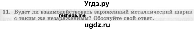 ГДЗ (Учебник) по физике 10 класс Генденштейн Л.Э. / вопросы и задания для самопроверки / параграф 39 / 11