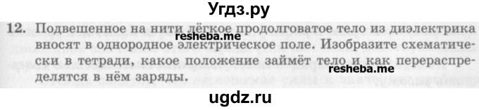ГДЗ (Учебник) по физике 10 класс Генденштейн Л.Э. / вопросы и задания для самопроверки / параграф 39 / 12