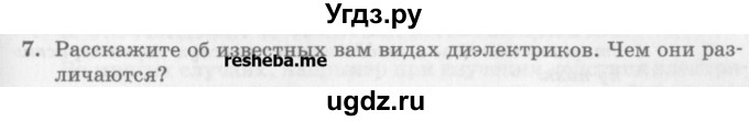 ГДЗ (Учебник) по физике 10 класс Генденштейн Л.Э. / вопросы и задания для самопроверки / параграф 39 / 7