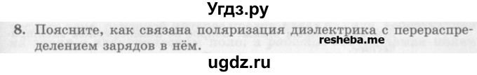 ГДЗ (Учебник) по физике 10 класс Генденштейн Л.Э. / вопросы и задания для самопроверки / параграф 39 / 8