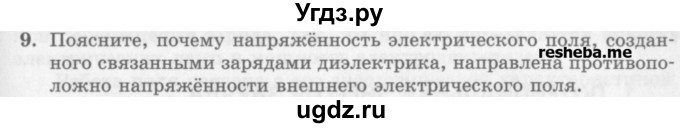ГДЗ (Учебник) по физике 10 класс Генденштейн Л.Э. / вопросы и задания для самопроверки / параграф 39 / 9