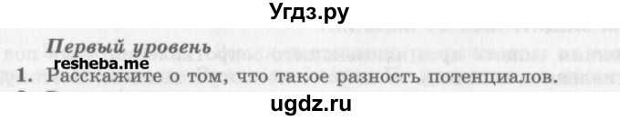 ГДЗ (Учебник) по физике 10 класс Генденштейн Л.Э. / вопросы и задания для самопроверки / параграф 40 / 1