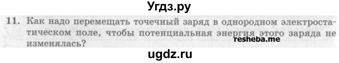 ГДЗ (Учебник) по физике 10 класс Генденштейн Л.Э. / вопросы и задания для самопроверки / параграф 40 / 11