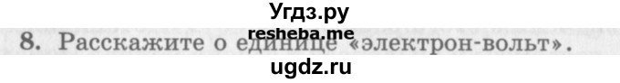 ГДЗ (Учебник) по физике 10 класс Генденштейн Л.Э. / вопросы и задания для самопроверки / параграф 40 / 8
