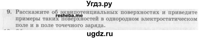 ГДЗ (Учебник) по физике 10 класс Генденштейн Л.Э. / вопросы и задания для самопроверки / параграф 40 / 9