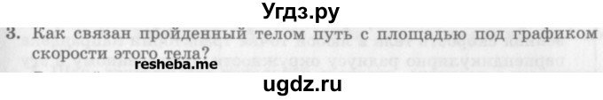 ГДЗ (Учебник) по физике 10 класс Генденштейн Л.Э. / вопросы и задания для самопроверки / параграф 5 / 3