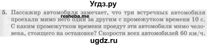ГДЗ (Учебник) по физике 10 класс Генденштейн Л.Э. / вопросы и задания для самопроверки / параграф 5 / 5