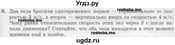 ГДЗ (Учебник) по физике 10 класс Генденштейн Л.Э. / вопросы и задания для самопроверки / параграф 5 / 6