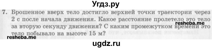 ГДЗ (Учебник) по физике 10 класс Генденштейн Л.Э. / вопросы и задания для самопроверки / параграф 5 / 7