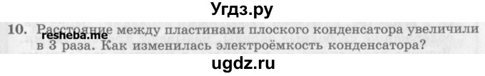 ГДЗ (Учебник) по физике 10 класс Генденштейн Л.Э. / вопросы и задания для самопроверки / параграф 41 / 10