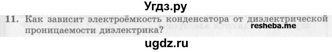 ГДЗ (Учебник) по физике 10 класс Генденштейн Л.Э. / вопросы и задания для самопроверки / параграф 41 / 11