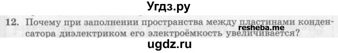 ГДЗ (Учебник) по физике 10 класс Генденштейн Л.Э. / вопросы и задания для самопроверки / параграф 41 / 12