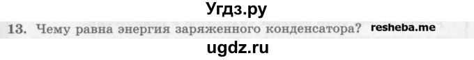 ГДЗ (Учебник) по физике 10 класс Генденштейн Л.Э. / вопросы и задания для самопроверки / параграф 41 / 13