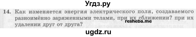 ГДЗ (Учебник) по физике 10 класс Генденштейн Л.Э. / вопросы и задания для самопроверки / параграф 41 / 14
