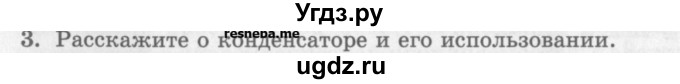 ГДЗ (Учебник) по физике 10 класс Генденштейн Л.Э. / вопросы и задания для самопроверки / параграф 41 / 3