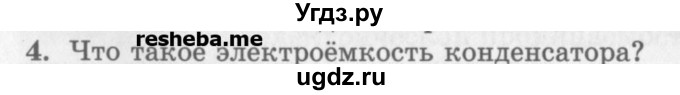 ГДЗ (Учебник) по физике 10 класс Генденштейн Л.Э. / вопросы и задания для самопроверки / параграф 41 / 4