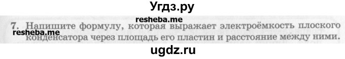 ГДЗ (Учебник) по физике 10 класс Генденштейн Л.Э. / вопросы и задания для самопроверки / параграф 41 / 7