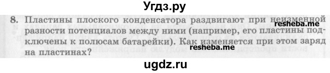 ГДЗ (Учебник) по физике 10 класс Генденштейн Л.Э. / вопросы и задания для самопроверки / параграф 41 / 8