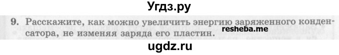 ГДЗ (Учебник) по физике 10 класс Генденштейн Л.Э. / вопросы и задания для самопроверки / параграф 41 / 9