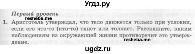 ГДЗ (Учебник) по физике 10 класс Генденштейн Л.Э. / вопросы и задания для самопроверки / параграф 6 / 1
