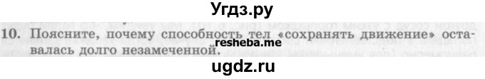 ГДЗ (Учебник) по физике 10 класс Генденштейн Л.Э. / вопросы и задания для самопроверки / параграф 6 / 10