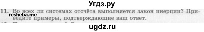 ГДЗ (Учебник) по физике 10 класс Генденштейн Л.Э. / вопросы и задания для самопроверки / параграф 6 / 11
