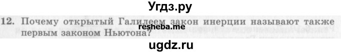 ГДЗ (Учебник) по физике 10 класс Генденштейн Л.Э. / вопросы и задания для самопроверки / параграф 6 / 12