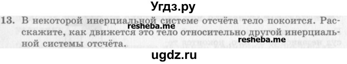 ГДЗ (Учебник) по физике 10 класс Генденштейн Л.Э. / вопросы и задания для самопроверки / параграф 6 / 13
