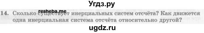 ГДЗ (Учебник) по физике 10 класс Генденштейн Л.Э. / вопросы и задания для самопроверки / параграф 6 / 14