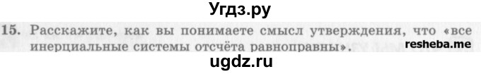 ГДЗ (Учебник) по физике 10 класс Генденштейн Л.Э. / вопросы и задания для самопроверки / параграф 6 / 15