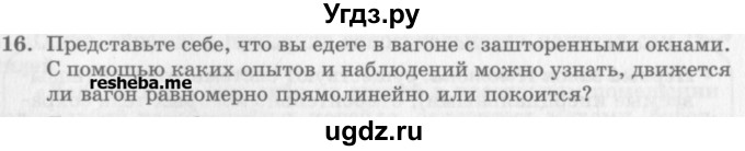 ГДЗ (Учебник) по физике 10 класс Генденштейн Л.Э. / вопросы и задания для самопроверки / параграф 6 / 16
