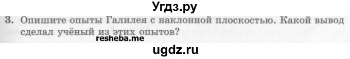 ГДЗ (Учебник) по физике 10 класс Генденштейн Л.Э. / вопросы и задания для самопроверки / параграф 6 / 3