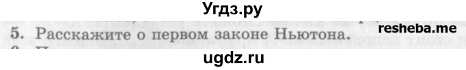 ГДЗ (Учебник) по физике 10 класс Генденштейн Л.Э. / вопросы и задания для самопроверки / параграф 6 / 5
