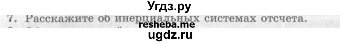ГДЗ (Учебник) по физике 10 класс Генденштейн Л.Э. / вопросы и задания для самопроверки / параграф 6 / 7