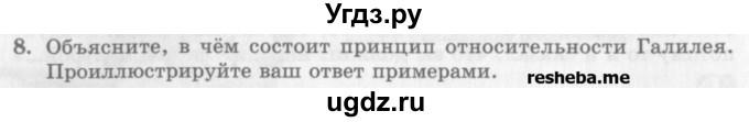 ГДЗ (Учебник) по физике 10 класс Генденштейн Л.Э. / вопросы и задания для самопроверки / параграф 6 / 8