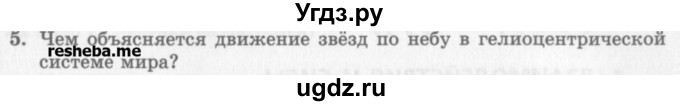 ГДЗ (Учебник) по физике 10 класс Генденштейн Л.Э. / вопросы и задания для самопроверки / параграф 7 / 5