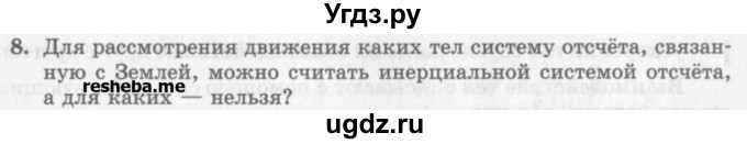 ГДЗ (Учебник) по физике 10 класс Генденштейн Л.Э. / вопросы и задания для самопроверки / параграф 7 / 8