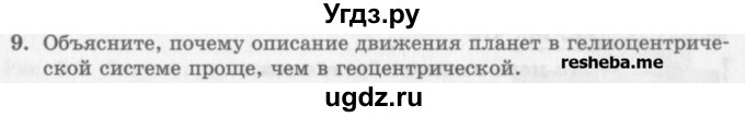 ГДЗ (Учебник) по физике 10 класс Генденштейн Л.Э. / вопросы и задания для самопроверки / параграф 7 / 9