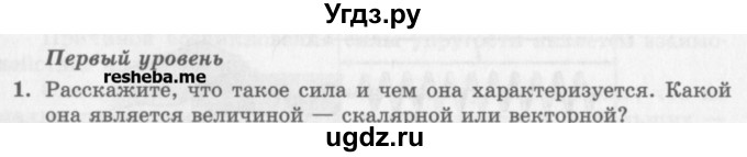 ГДЗ (Учебник) по физике 10 класс Генденштейн Л.Э. / вопросы и задания для самопроверки / параграф 8 / 1