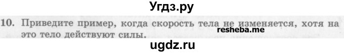 ГДЗ (Учебник) по физике 10 класс Генденштейн Л.Э. / вопросы и задания для самопроверки / параграф 8 / 10