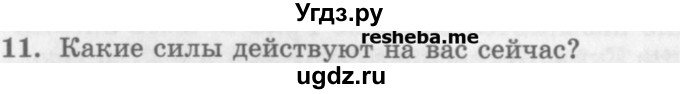 ГДЗ (Учебник) по физике 10 класс Генденштейн Л.Э. / вопросы и задания для самопроверки / параграф 8 / 11