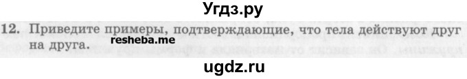 ГДЗ (Учебник) по физике 10 класс Генденштейн Л.Э. / вопросы и задания для самопроверки / параграф 8 / 12